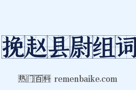 挽赵县尉组词是什么意思的图片